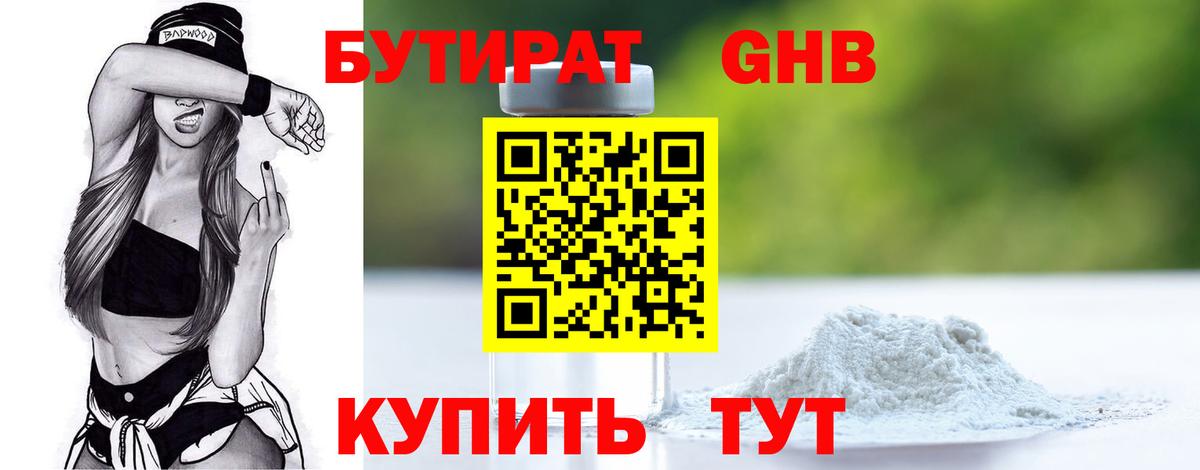 Россия  БУТИРАТ GHB  Бутират  Вход с VPN 