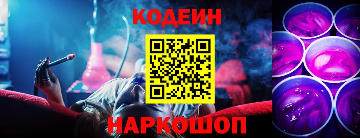 Кодеин Purple Drank  Вход с VPN  Кодеиновый сироп Lean Purple Drank  Россия 